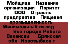 Мойщица › Название организации ­ Паритет, ООО › Отрасль предприятия ­ Пищевая промышленность › Минимальный оклад ­ 25 000 - Все города Работа » Вакансии   . Брянская обл.,Новозыбков г.